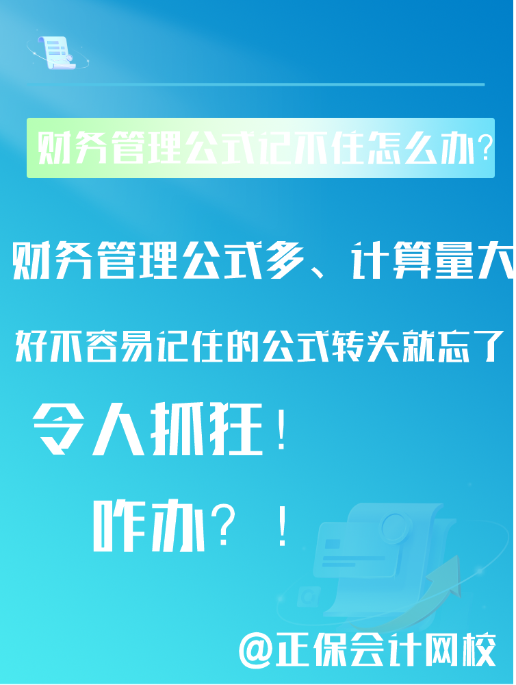 中級會計備考財務(wù)管理公式記不住還總是忘該怎么辦？