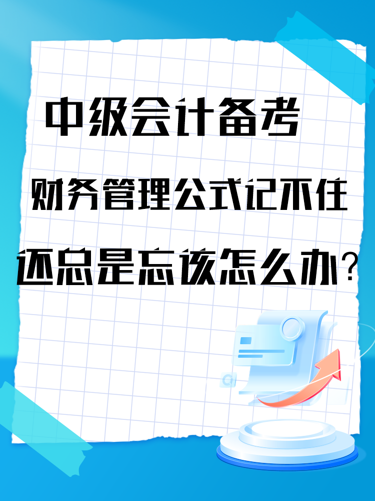 中級會計備考財務(wù)管理公式記不住還總是忘該怎么辦？