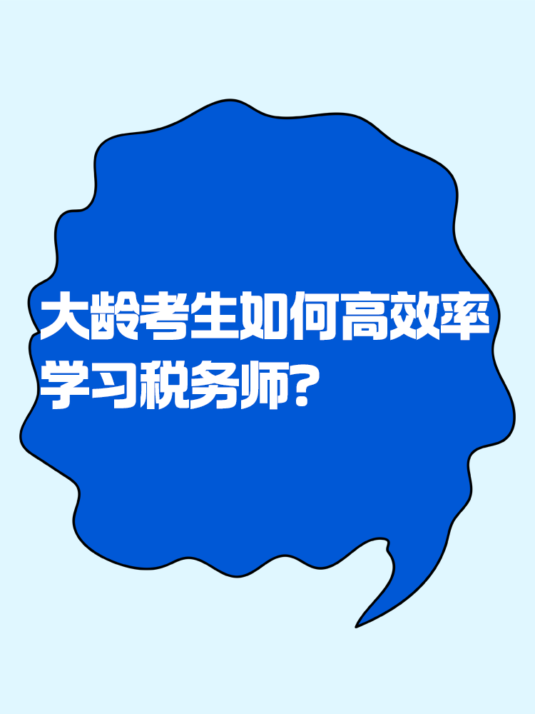 稅務師大齡考生如何精力充沛高效率的學習？