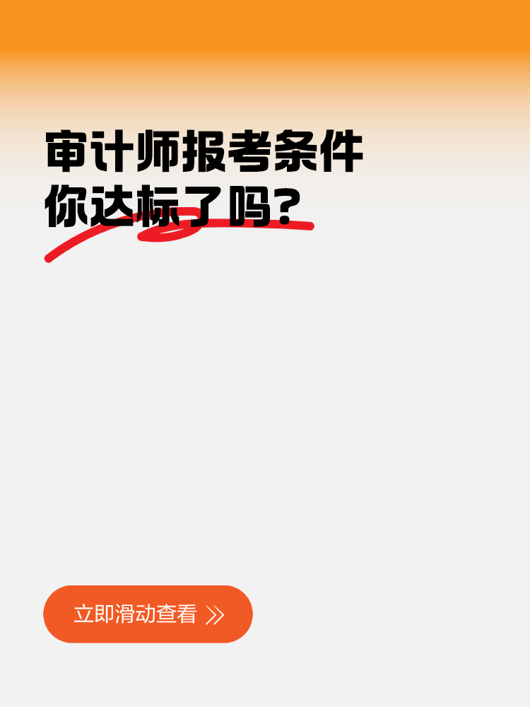 審計師報考條件：你達(dá)標(biāo)了嗎？
