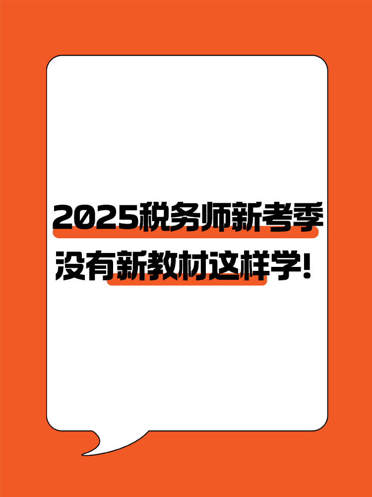 2025稅務師新考季 沒有新教材照樣高效備考！