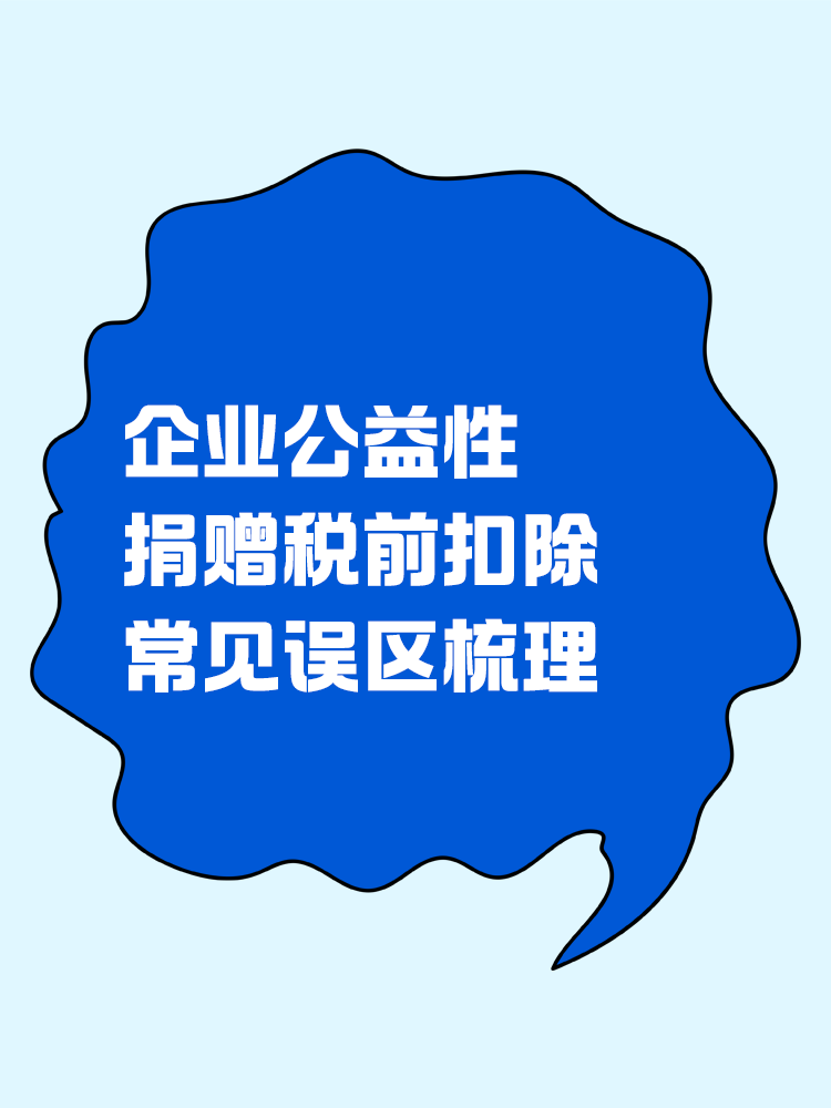 企業(yè)公益性捐贈(zèng)稅前扣除常見誤區(qū)梳理