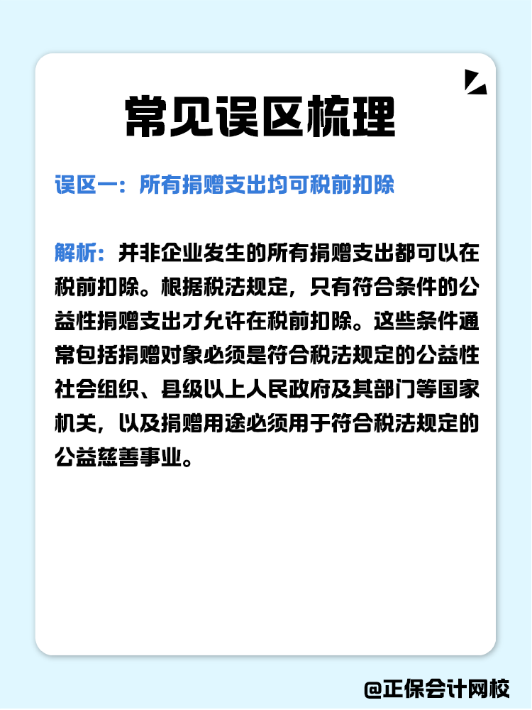 企業(yè)公益性捐贈(zèng)稅前扣除常見誤區(qū)梳理