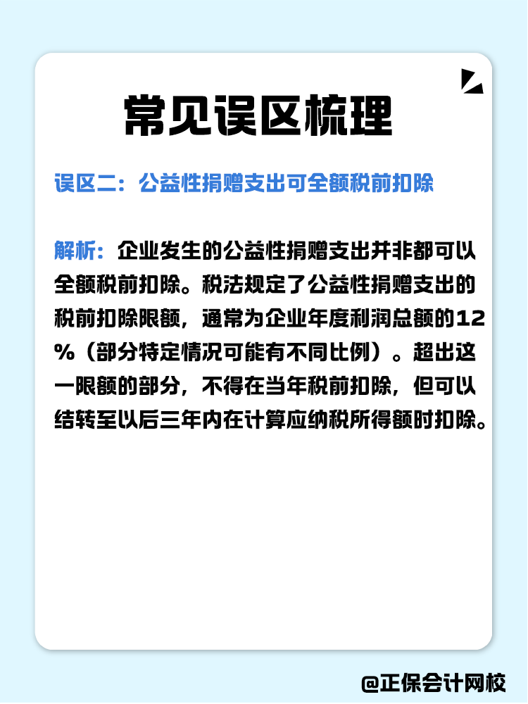 企業(yè)公益性捐贈(zèng)稅前扣除常見誤區(qū)梳理