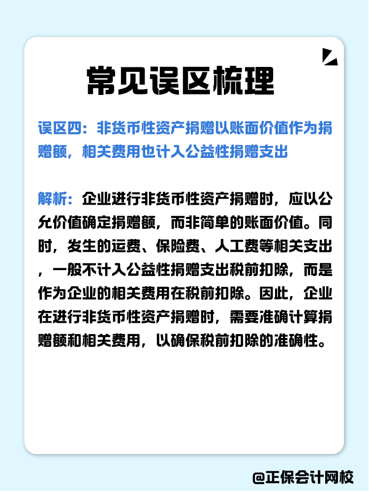 企業(yè)公益性捐贈(zèng)稅前扣除常見誤區(qū)梳理