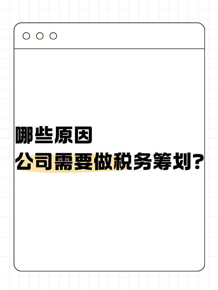 哪些原因公司需要做稅務(wù)籌劃？