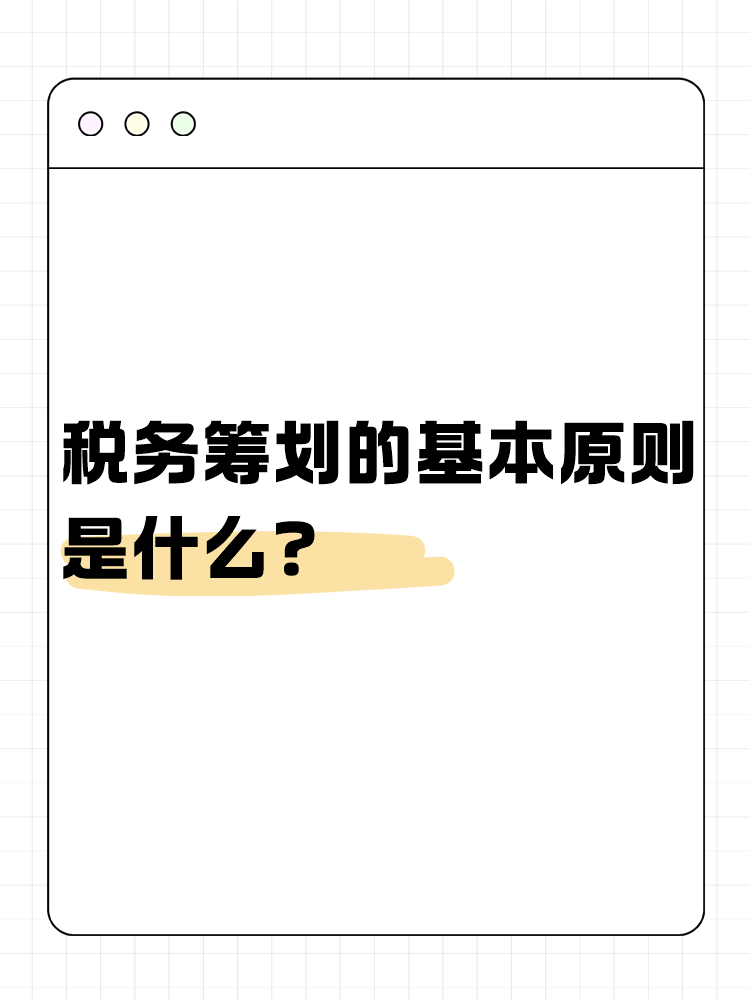 稅務(wù)籌劃的基本原則是什么？