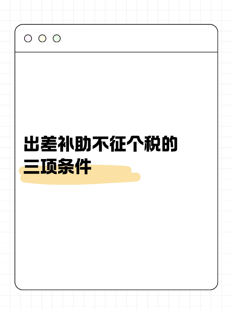 出差補(bǔ)助不征個(gè)稅的三項(xiàng)條件