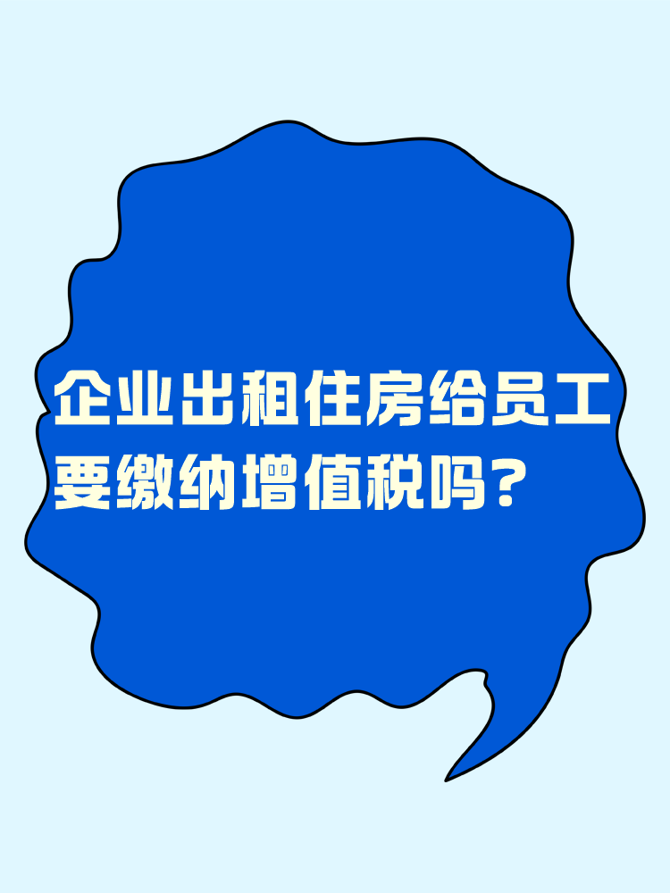 企業(yè)出租住房給員工 要繳納增值稅嗎？