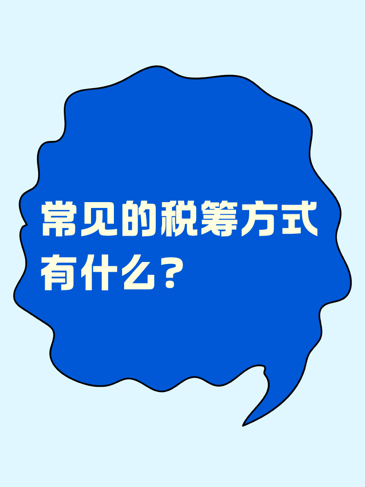 常見的稅籌方式有什么？