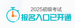 2025初級會計職稱報名