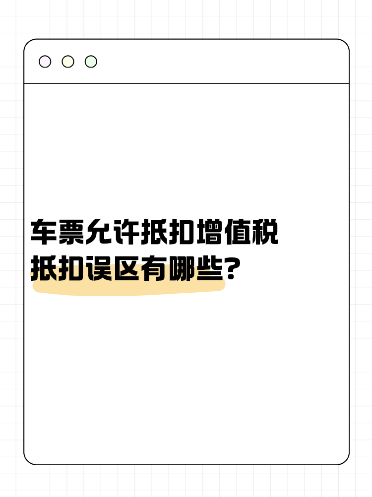 車票允許抵扣增值稅 抵扣誤區(qū)有哪些？