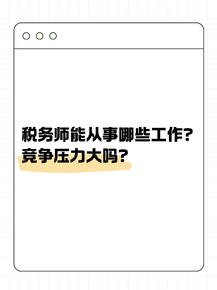 稅務(wù)師能從事哪些工作？競(jìng)爭(zhēng)壓力大嗎？