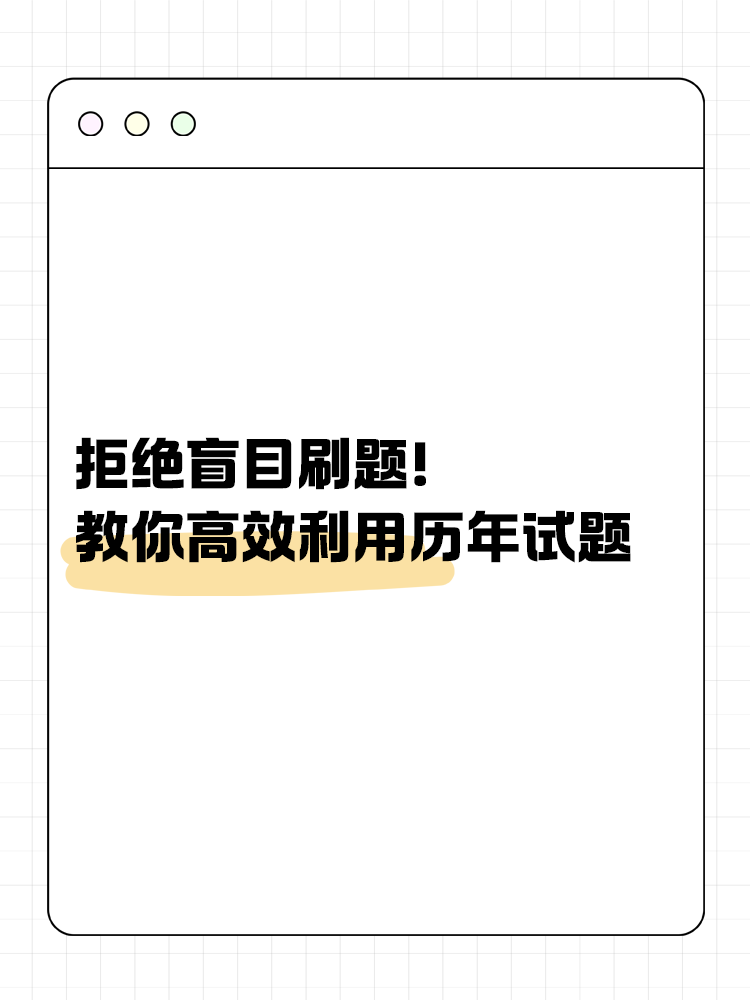 拒絕盲目刷題！教你如何高效利用歷年試題