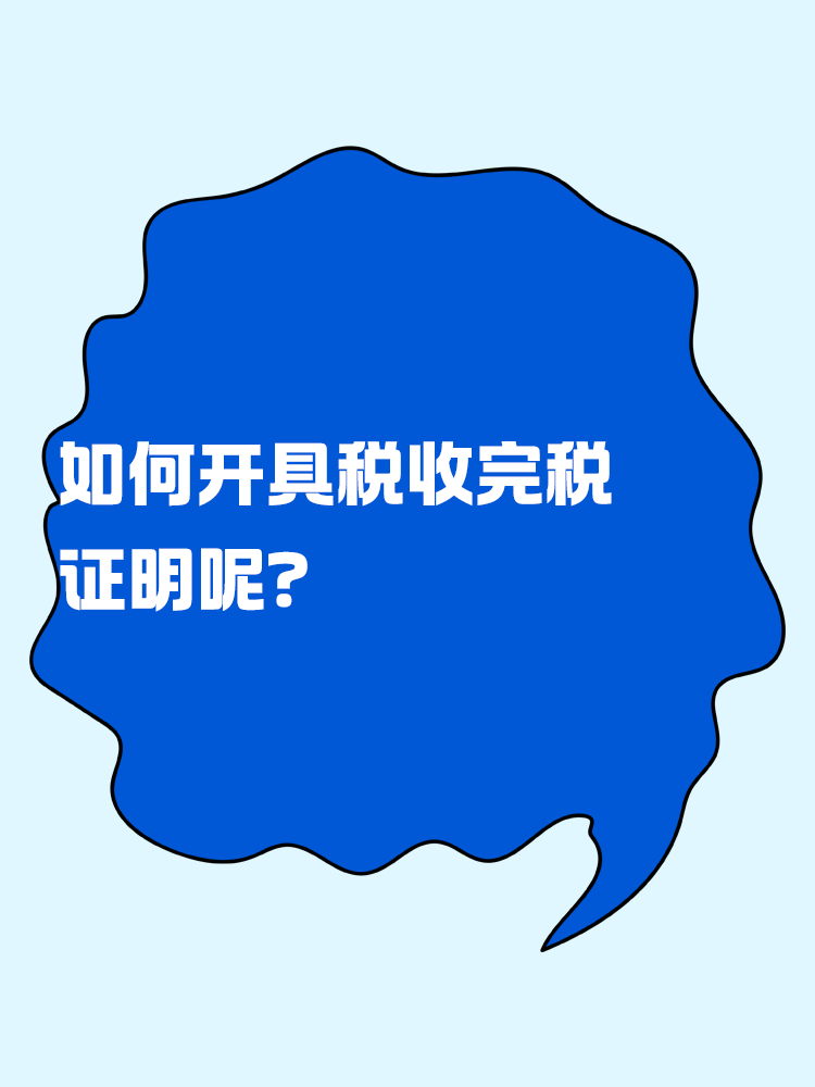 如何開具稅收完稅證明呢？