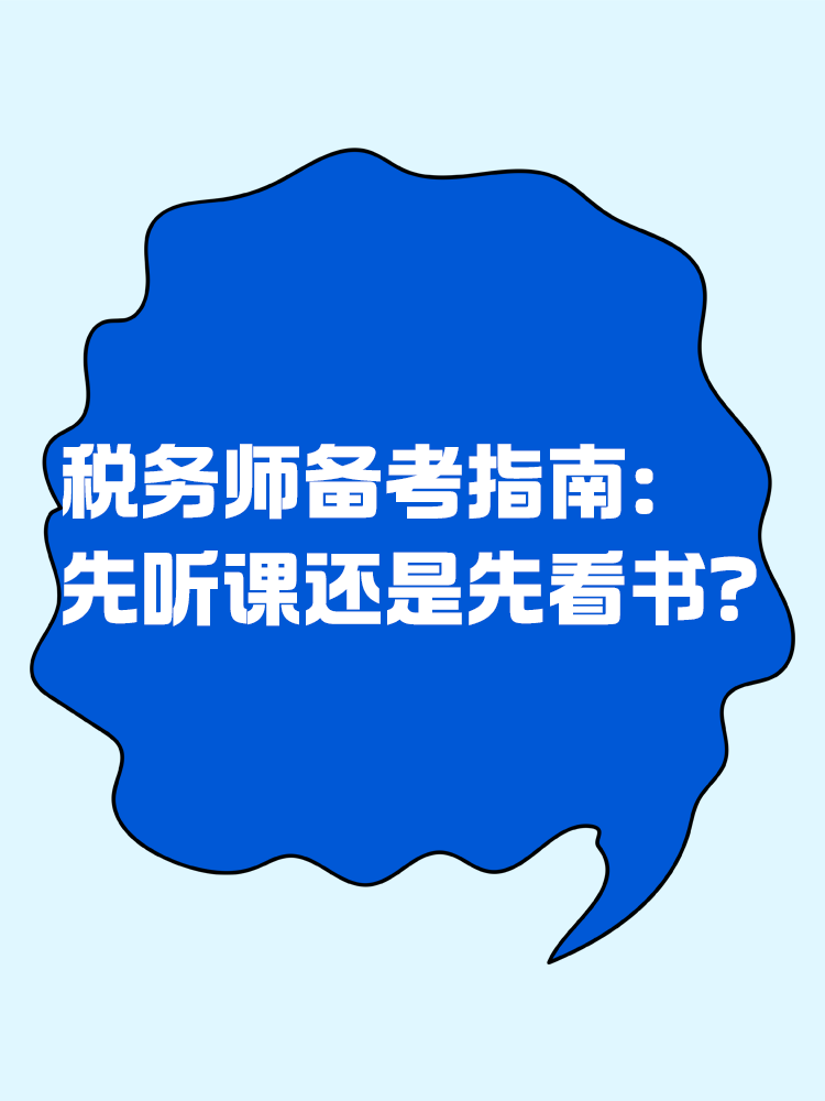 稅務(wù)師備考指南：先聽課還是先看書？