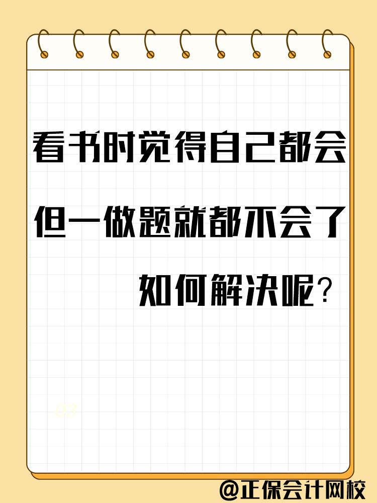 備考中級會計考試 一做題就錯？千萬別越做越“挫”！