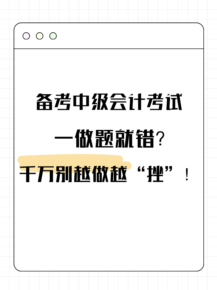 備考中級會計考試 一做題就錯？千萬別越做越“挫”！