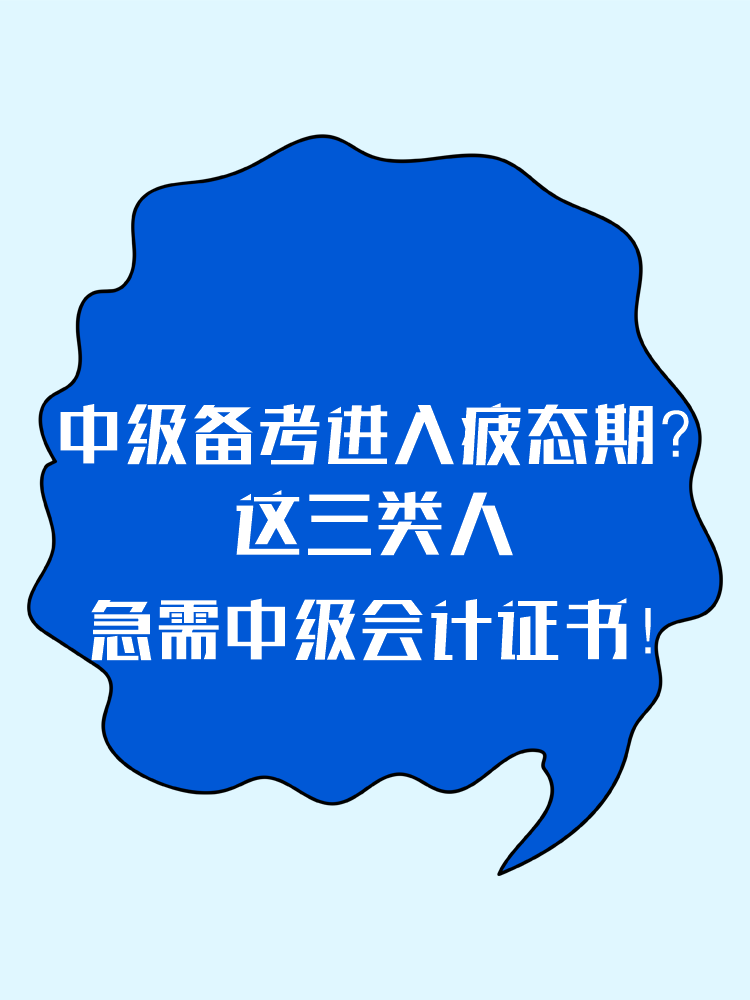 2025中級備考進入疲態(tài)期？這三類人 急需中級會計證書！