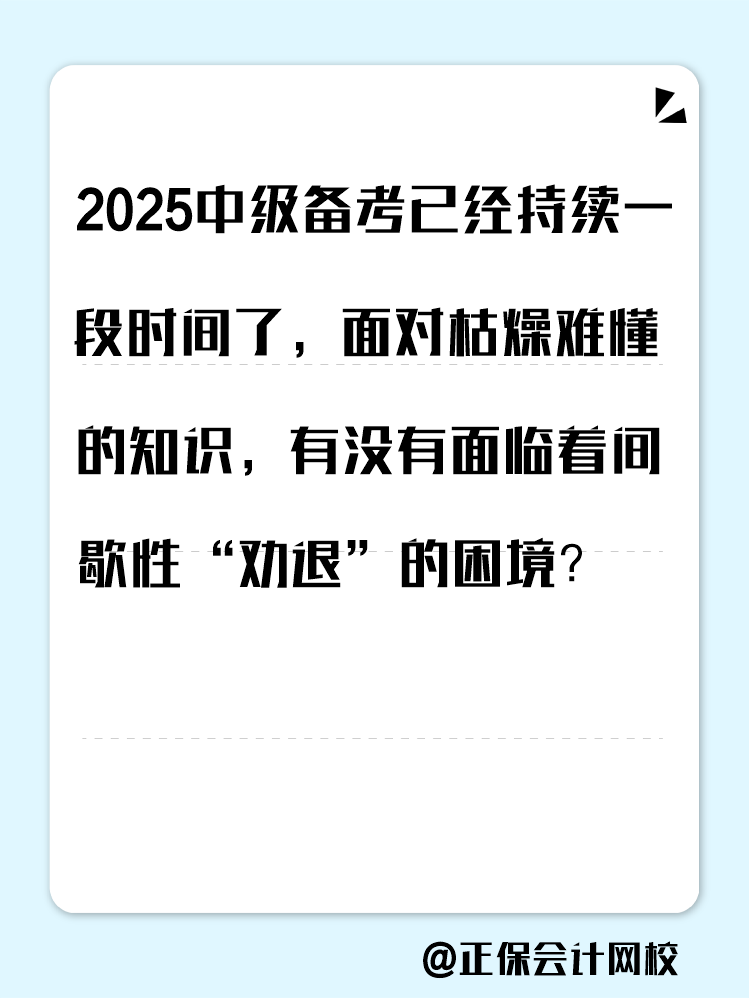 2025中級備考進入疲態(tài)期？這三類人 急需中級會計證書！