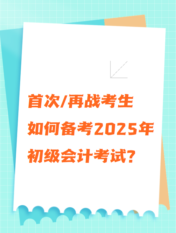 首次/再戰(zhàn)考生 如何備考2025年初級會計考試？