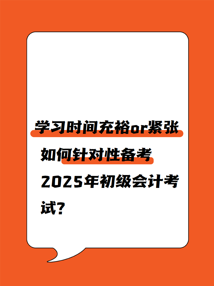 學(xué)習(xí)時(shí)間充裕or緊張 如何針對性備考2025年初級會計(jì)考試？