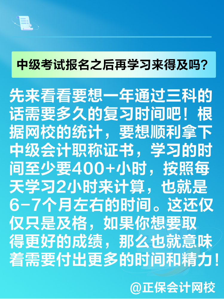 2025年中級會計考試報名之后再學習來得及嗎？