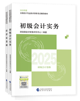 初級會計職稱全科官方教材+應(yīng)試指南