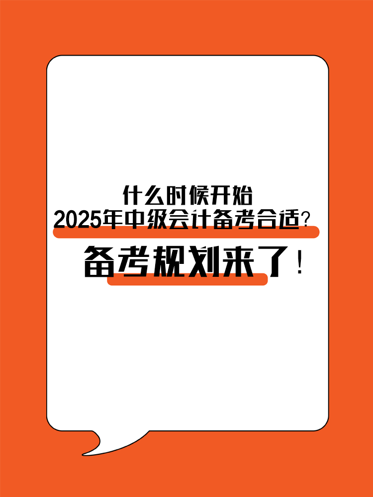 什么時(shí)候開始2025年中級(jí)會(huì)計(jì)備考合適？備考規(guī)劃來了！