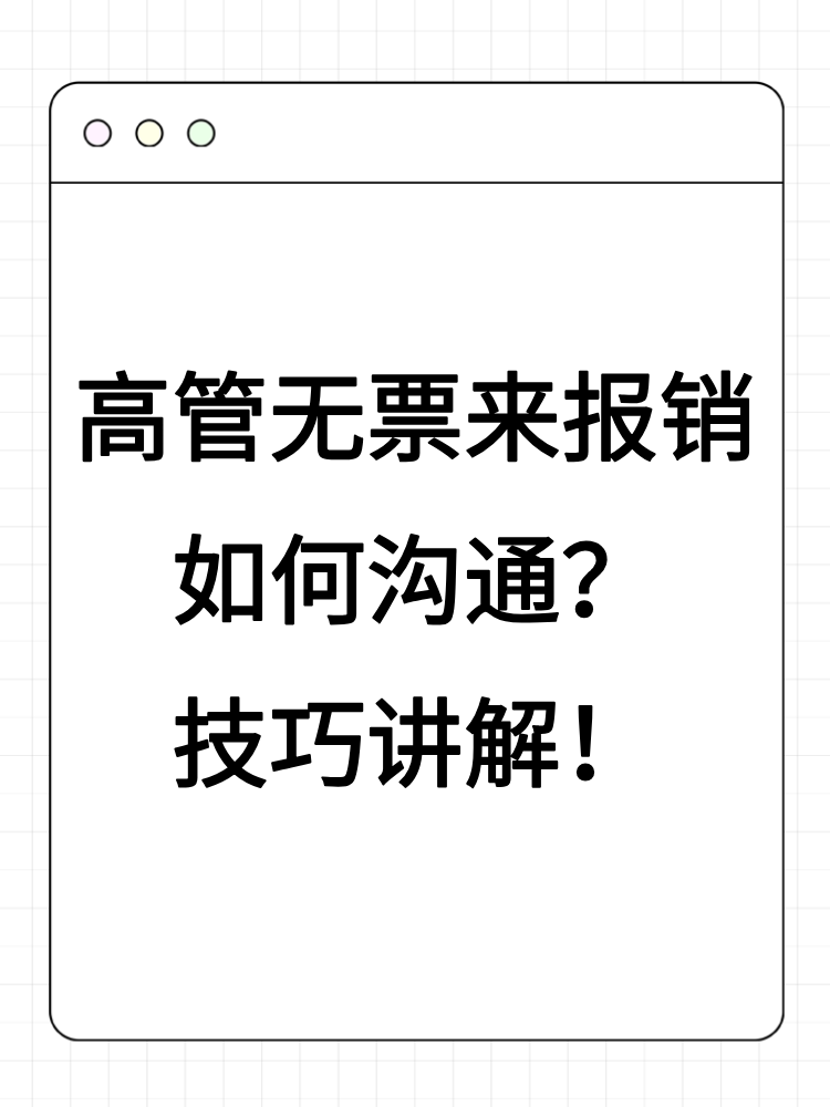 高管無票來報銷如何溝通？技巧講解！