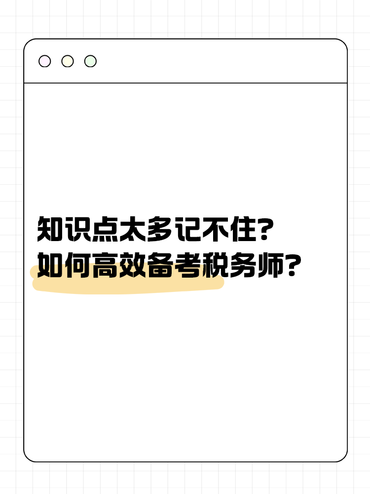 知識點太多記不住？如何高效備考稅務(wù)師？