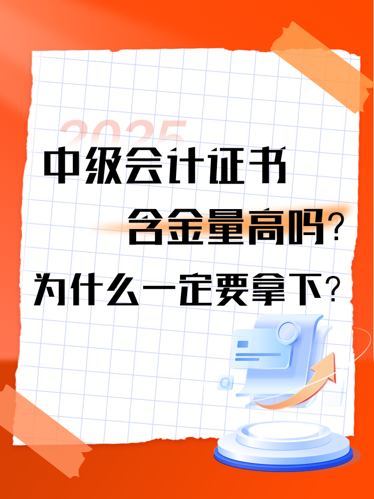 中級(jí)會(huì)計(jì)證書的含金量高嗎？為什么一定要拿下？