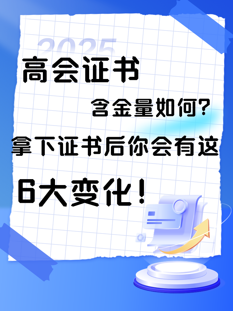  高會(huì)證書含金量如何？拿下證書后你會(huì)有這6大變化！