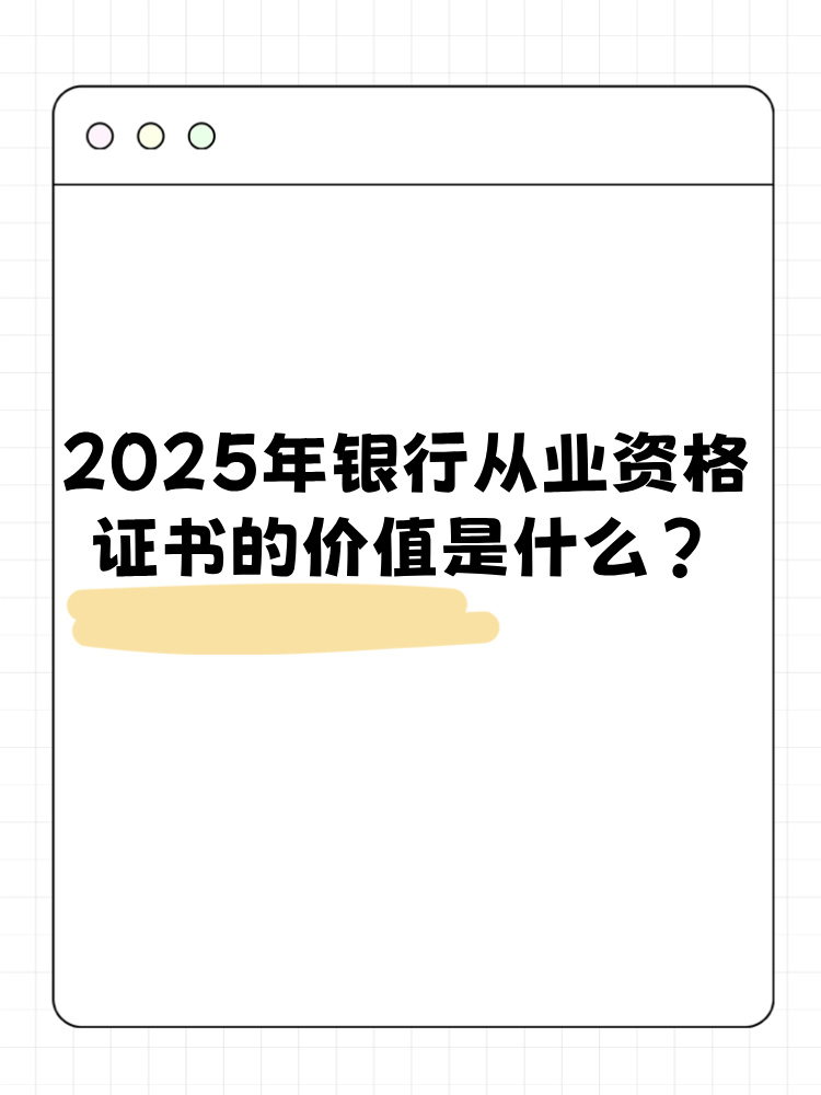 2025年銀行從業(yè)資格考試證書有什么價(jià)值？