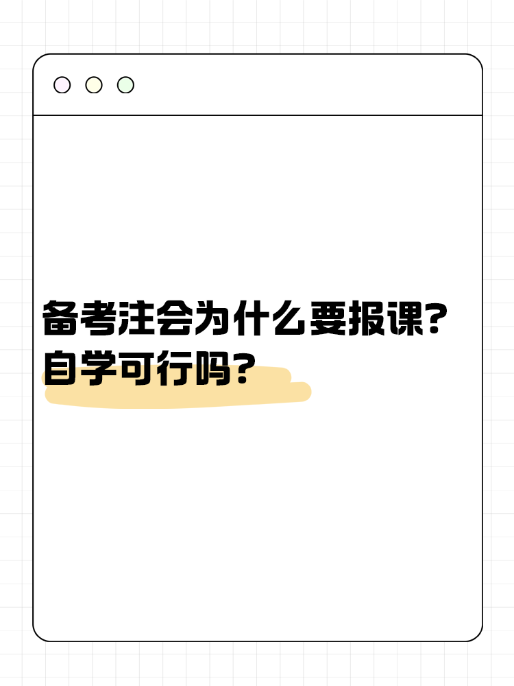 備考注會為什么大家都要報課呢？自學(xué)可行嗎？