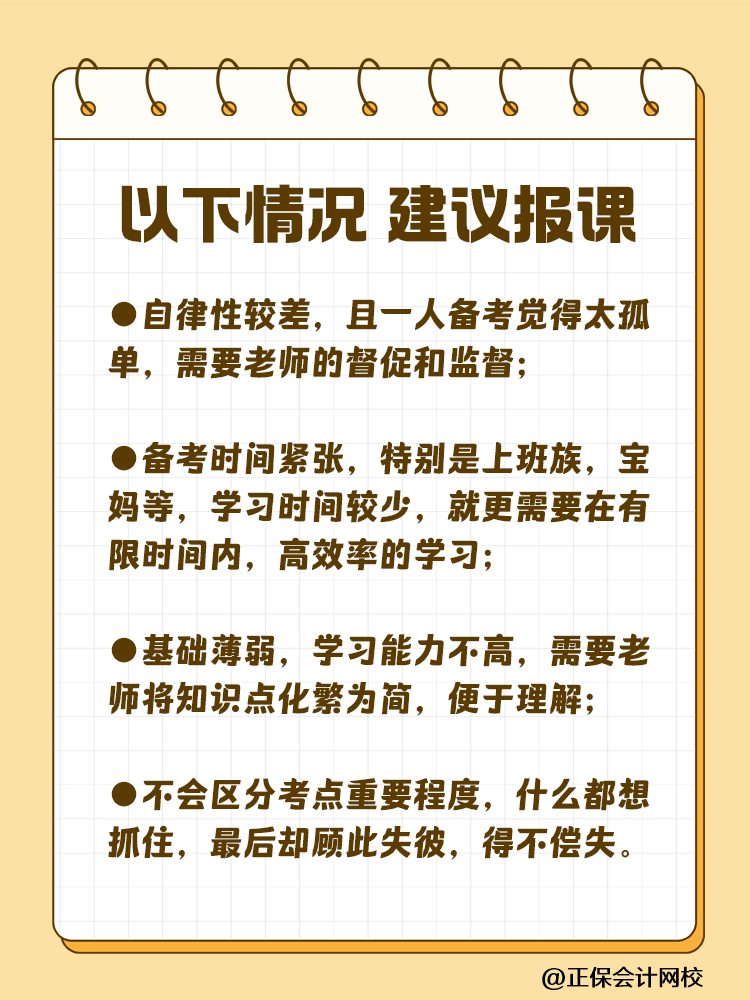 備考注會為什么大家都要報課呢？自學(xué)可行嗎？