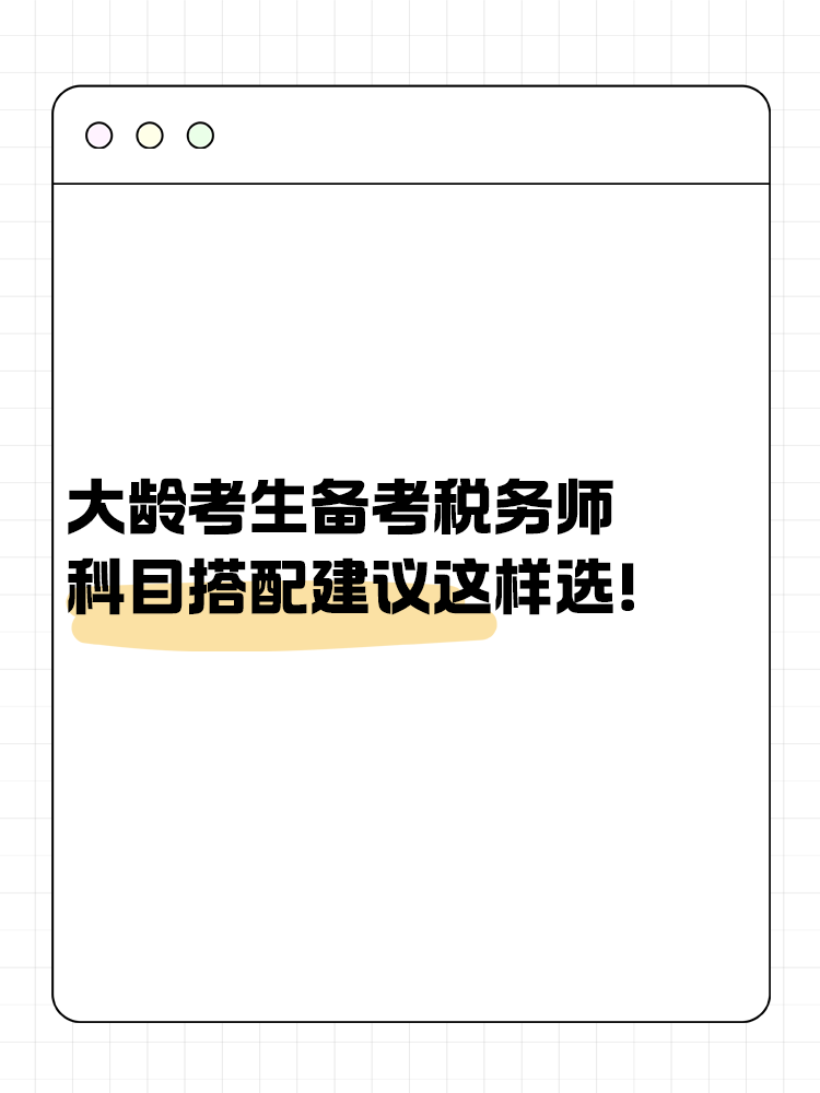 大齡考生備考稅務(wù)師 科目搭配建議這樣選！讓你事半功倍~