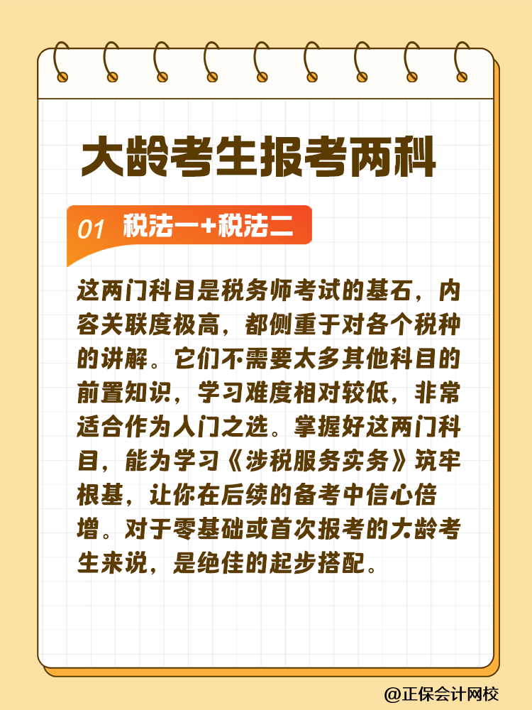 大齡考生備考稅務(wù)師 科目搭配建議這樣選！讓你事半功倍~