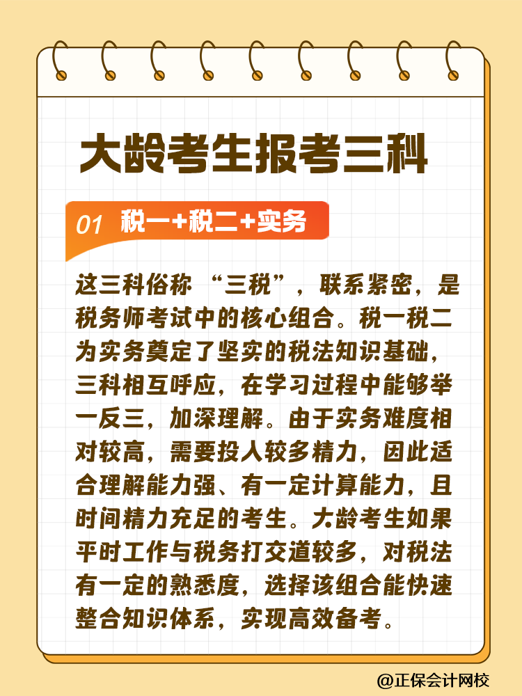 大齡考生備考稅務(wù)師 科目搭配建議這樣選！讓你事半功倍~