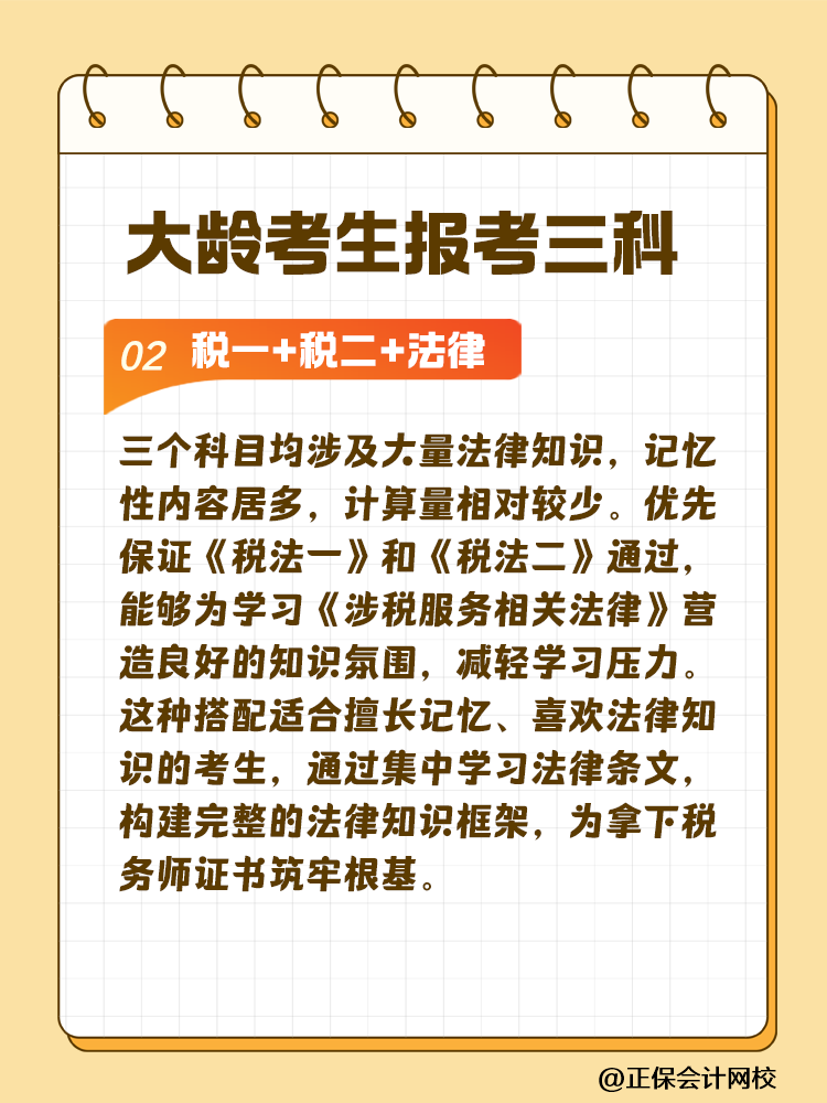 大齡考生備考稅務(wù)師 科目搭配建議這樣選！讓你事半功倍~