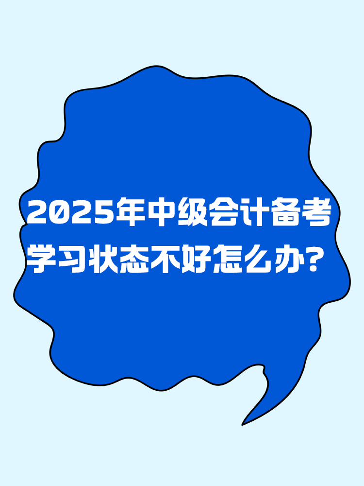 2025年中級會計備考 學(xué)習(xí)狀態(tài)不好怎么辦？