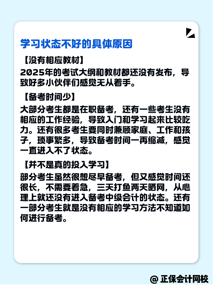 2025年中級會計備考 學(xué)習(xí)狀態(tài)不好怎么辦？