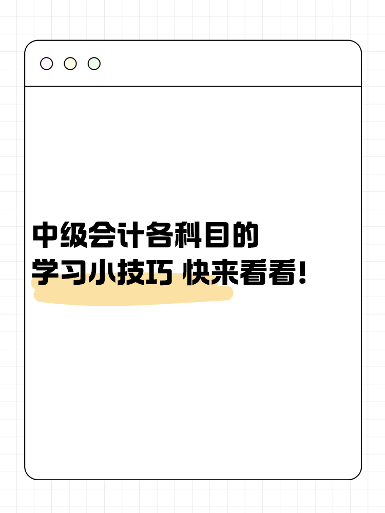 中級會計考試各科目的學習小技巧 快來看看！