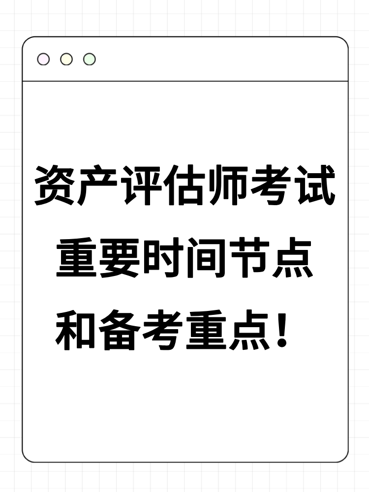 2025年資產(chǎn)評估師考試重要時間節(jié)點和備考重點！