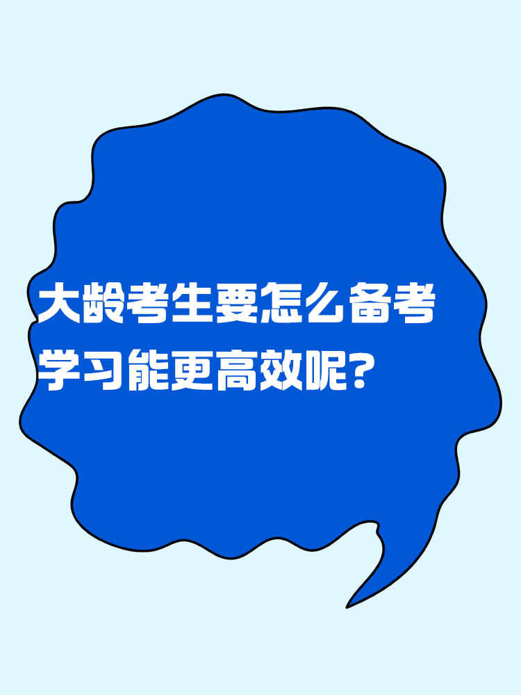 中級會計考試大齡考生要怎么備考 學(xué)習(xí)能更高效呢？