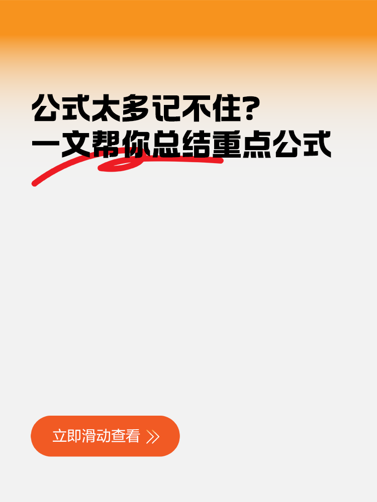 公式太多記不??？一文幫你總結稅務師重點公式