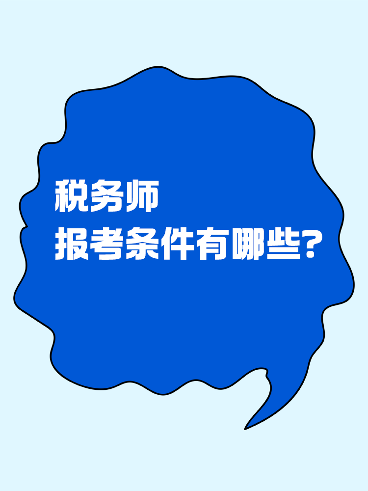 報考稅務(wù)師有限制嗎？報考條件有哪些？