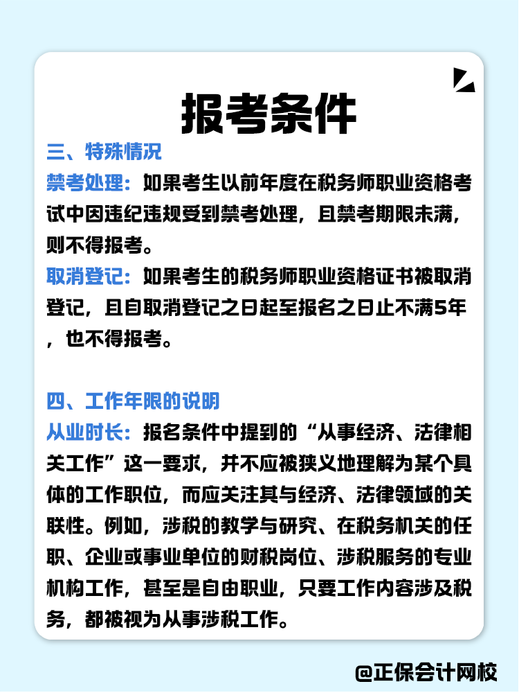 報考稅務(wù)師有限制嗎？報考條件有哪些？