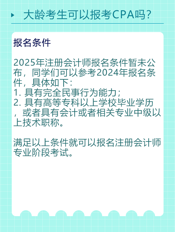 大齡報考條件