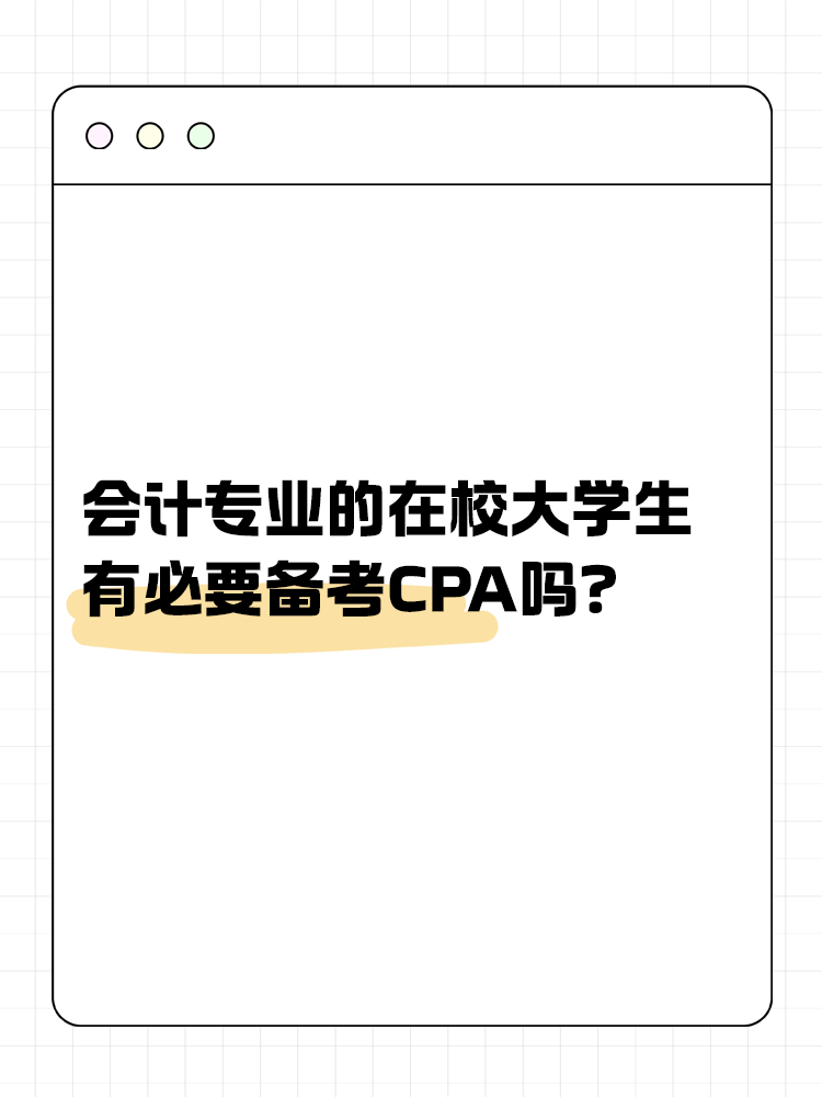 會計專業(yè)的在校大學(xué)生，有必要在校期間備考CPA嗎？